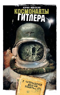 Космонавты Гитлера. У почтальонов долгая память - Юрий Невский