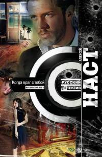 Когда враг с тобой - Алексей Наст