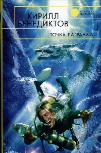 Точка Лагранжа - Кирилл Бенедиктов