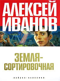 Земля-Сортировочная - Алексей Иванов