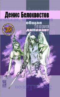 Общая теория Доминант - Денис Белохвостов