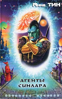 Агенты СИНЛАРа - Анна Тин