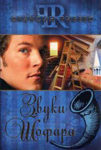 Звуки Шофара - Франсин Риверс