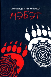 Мэбэт - Александр Григоренко