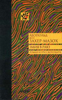 Змия в раю - Леопольд фон Захер-Мазох