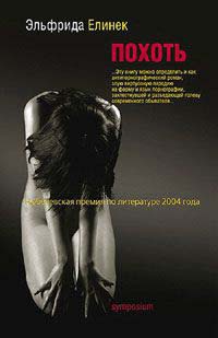 Похоть - Эльфрида Елинек