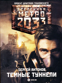 Темные туннели - Сергей Антонов