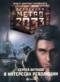 В интересах революции - Сергей Антонов