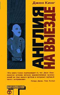 Англия на выезде - Джон Кинг