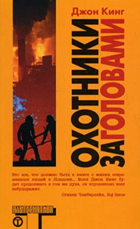 Охотники за головами - Джон Кинг