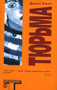 Тюрьма - Джон Кинг