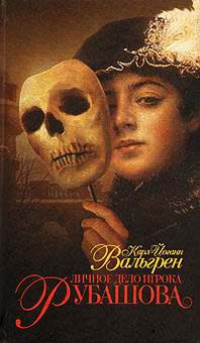 Личное дело игрока Рубашова - Карл-Йоганн Вальгрен