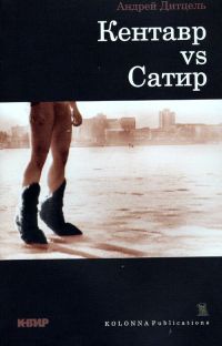 Кентавр VS Сатир - Андрей Дитцель