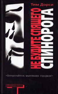 Не будите спящего спинорога - Тим Дорси