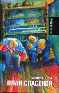 План спасения - Дмитрий Горчев