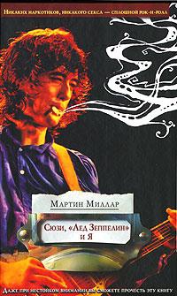 Сюзи, &quot;Лед Зеппелин&quot; и я - Мартин Скотт