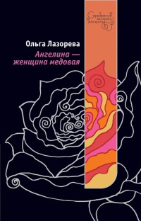 Ангелина - женщина медовая - Ольга Лазорева