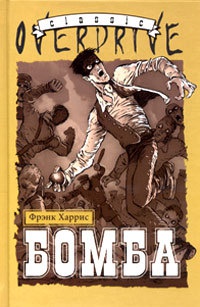 Бомба - Фрэнк Харрис