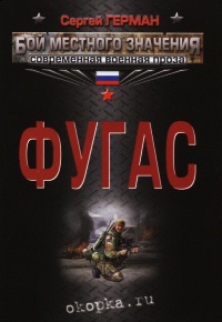 Фугас - Сергей Герман