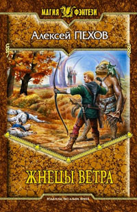 Жнецы ветра - Алексей Пехов