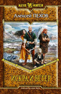 Искра и ветер - Алексей Пехов