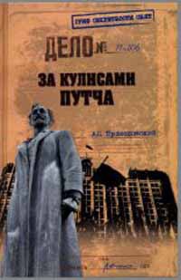 За кулисами путча. Российские чекисты против развала органов КГБ в 1991 году - Андрей Пржездомский