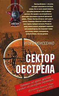 Сектор обстрела - Игорь Моисеенко
