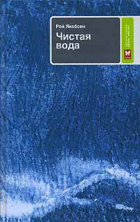 Чистая вода - Рой Якобсен