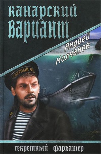 Канарский вариант - Андрей Молчанов