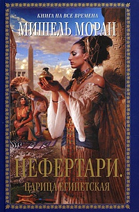 Нефертари. Царица египетская - Мишель Моран