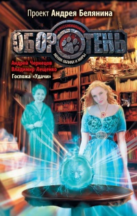 Госпожа &quot;Удачи&quot; - Владимир Лещенко