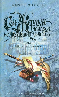 Сен-Жермен. Человек, не желавший умирать. Том 2. Власть незримого - Жеральд Мессадье