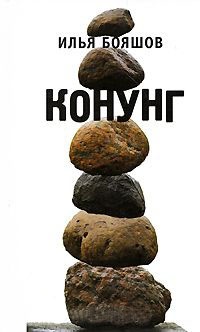 Конунг - Илья Бояшов