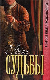 Воля судьбы - Михаил Волконский