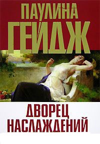 Дворец наслаждений - Паулина Гейдж