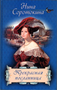 Прекрасная посланница - Нина Соротокина