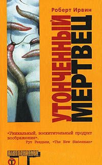 Утонченный мертвец - Роберт Ирвин