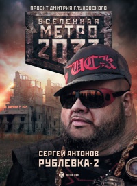 Метро 2033. Рублевка-2. Остров блаженных - Сергей Антонов