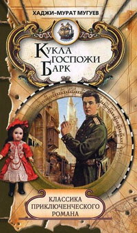 Кукла госпожи Барк - Хаджи-Мурат Мугуев