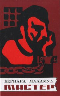 Мастер - Бернард Маламуд