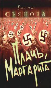 Плачь, Маргарита - Елена Съянова