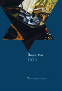 Иов - Йозеф Рот