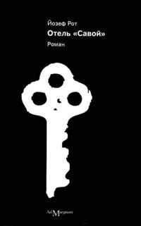 Отель &quot;Савой&quot; - Йозеф Рот