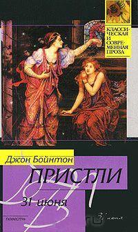 31 июня - Джон Бойнтон Пристли