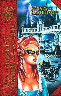 Единственная любовь Казановы - Ричард Олдингтон