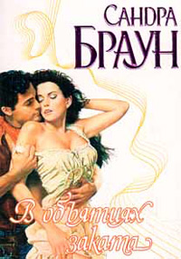 В объятиях заката - Сандра Браун