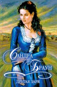 Другая заря [= Новый рассвет ] - Сандра Браун