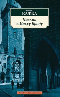 Письма к Максу Броду - Франц Кафка