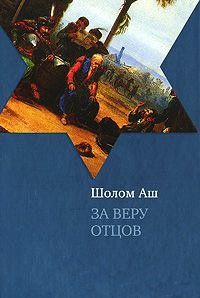 За веру отцов - Шолом Аш
