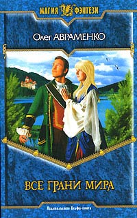 Все грани мира - Олег Авраменко